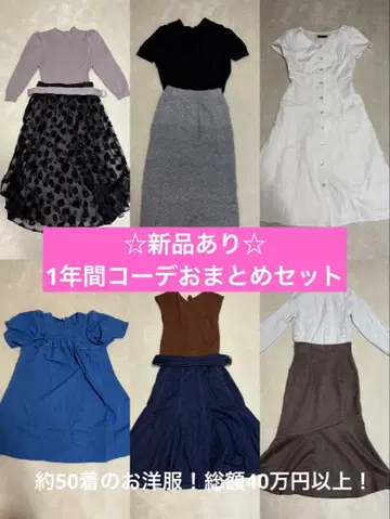 여성용 1년 코디 모음 세트 약 50벌! 총액 약 40만 엔 상당!