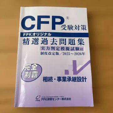 CFP 수험 대책 정선 기출문제집 2025~2026년