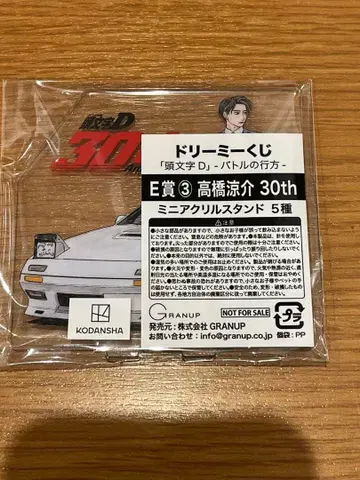 머리글자D 드림이 복권 E상 3 타카하시 료스케 미니 아크릴 스탠드