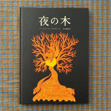 밤의 나무