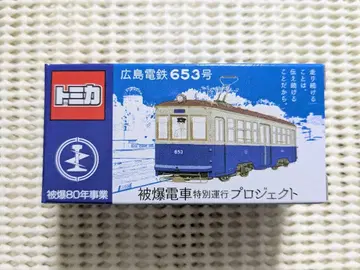 토미카 히로시마 전철 653호 피폭 전차 특별 운행 프로젝트