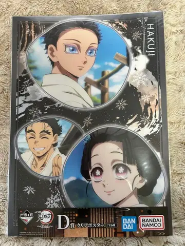 귀멸의 칼날 제일복권 D상 클리어 포스터