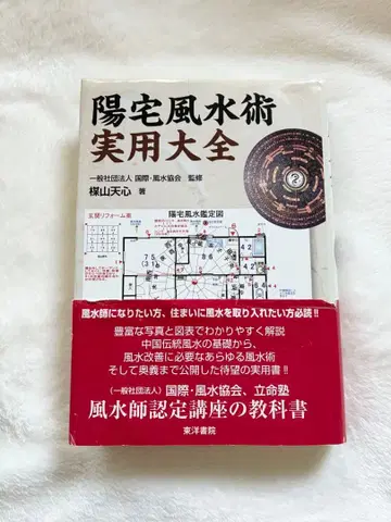 양택풍수술 실용대전 우메야마 텐신 풍수 풍수술