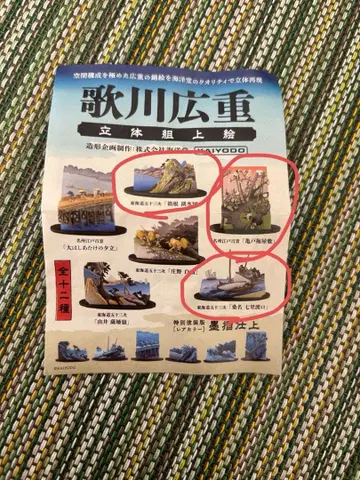 우타가와 히로시게 입체 조립 그림 가챠 3종류