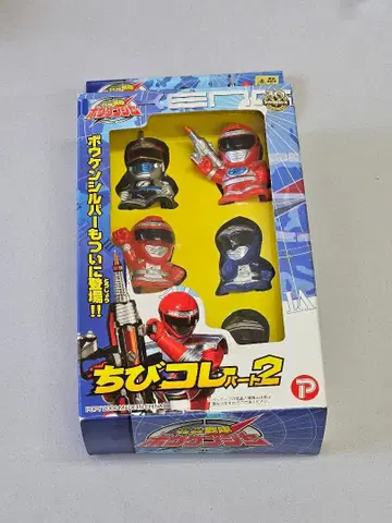 2006년제 보우켄쟈 치비콜레 5체 세트 패키지에 난 있음