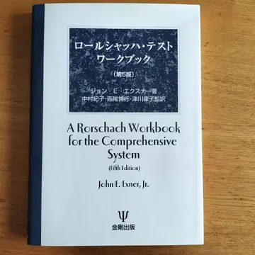롤샤르흐 테스트 워크북 제5판