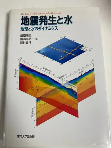 지진 발생과 물 지구와 물의 다이내믹스