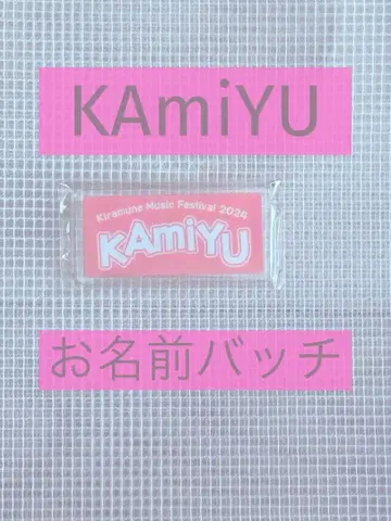 Kiramune KAmiYU 이름표 배지 카미야 히로시 이리노 미유