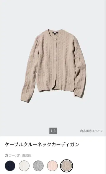 유니클로 케이블 크루넥 가디건&스웨터 베이지