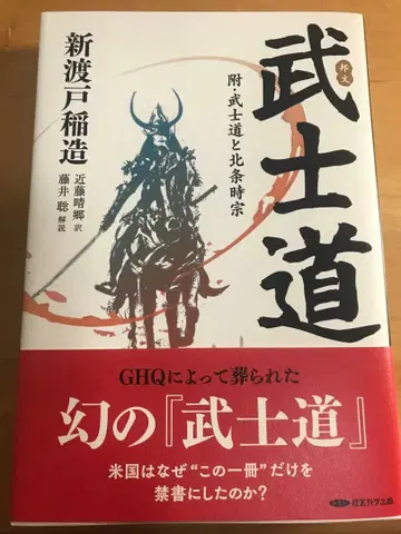 일본 문학 무사도: 부록 무사도와 호조 도키무네