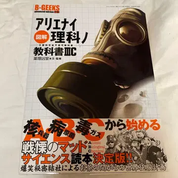 도해 불가능한 과학 교과서 3C 문부과학성 불인정 교과서