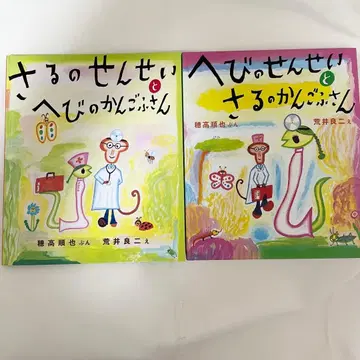 원숭이 선생님과 뱀 간호사 씨 그림책 뱀 선생님과 원숭이 간호사 씨