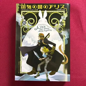증기의 나라의 앨리스 프란체스코 디미트리