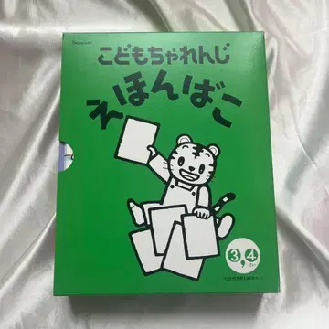 아이 챌린지 에혼바코 3, 4세