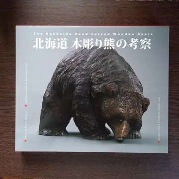 홋카이도 목조 곰 고찰 야마자토 미노루