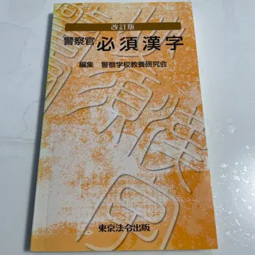 경찰관 필수 한자