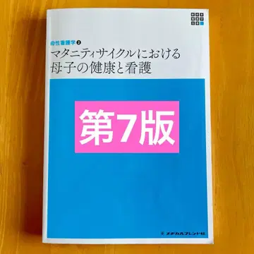 신체계 간호학 전서 모성간호학 2 마터니티 사이클에서의 모자 건강과 간호