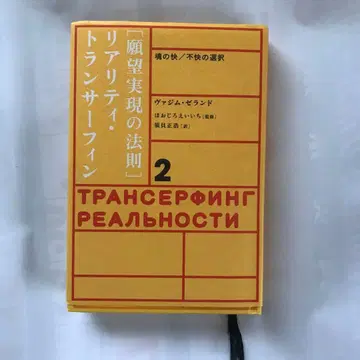 소원 성취의 법칙 : 리얼리티 트랜서 서핑 2 : 영혼의 쾌/불쾌의 선택