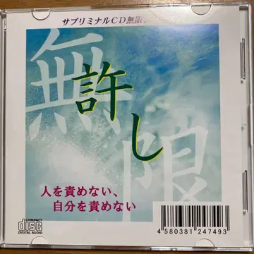 서브리미널 무한 용서 CD