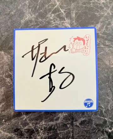 호리에 타카후미 친필 사인 색지 할인 협상 가능합니다