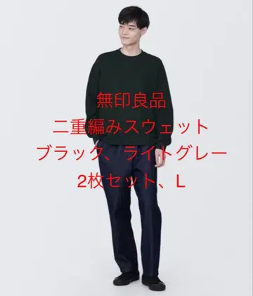 무인양품 이중 편직 맨투맨 2장 세트 L 사이즈