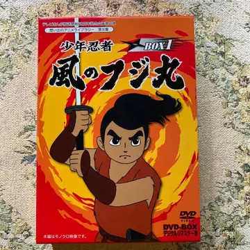 소년 닌자 바람의 후지마루 DVD-BOX1