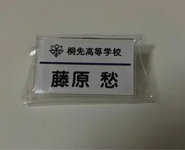 츠루네 아마츠 별 축제 네임 배지 후지와라 슈