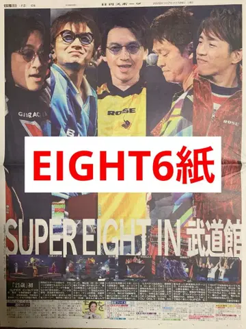 super eight 무도관 라이브 신문 6개 전부 새상품 미개봉