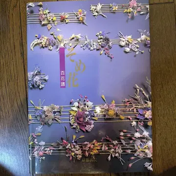 소메꽃 백화보 야스다 요코 교토서원