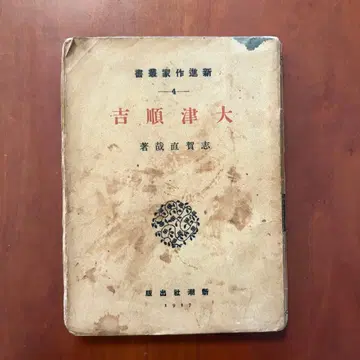 오오츠 준키치 시가 나오야 초판본 신진작가총서 신초샤