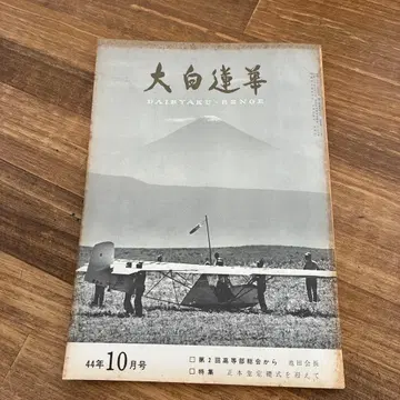 대백진군 1944년 10월호
