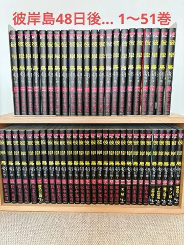 피안도 48일 후 - 1~51권 [기간전권]
