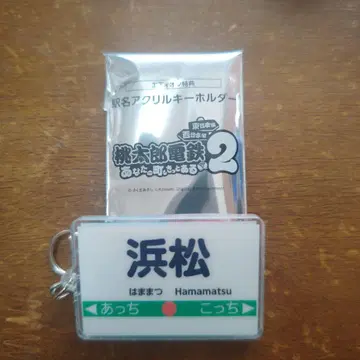 하마마츠역 아크릴 키링