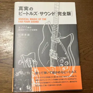 진실의 비틀즈 사운드 완전판 전 213곡의 음악적 매직을 해명