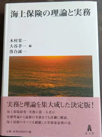 해상 보험의 이론과 실무