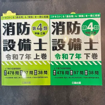 소방설비사 4류 레이와 7년 상하권 세트