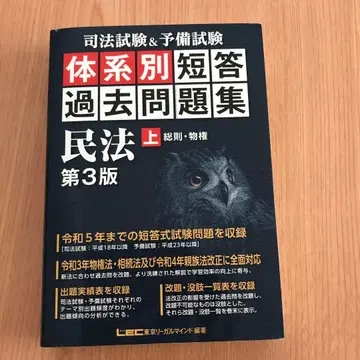 사법시험&예비시험 체계별 단답 기출문제집 민법. 상