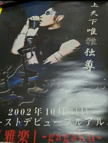 미야비-miyavi- 가가쿠-gagaku- 포스터