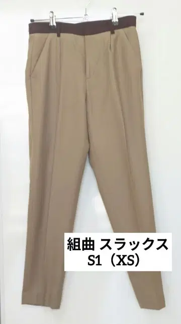 쿠미쿄쿠 바이컬러 슬랙스 브라운 XS