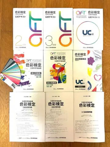 색채 검정 공식 텍스트 과거 문제 2 3 UC급 세트