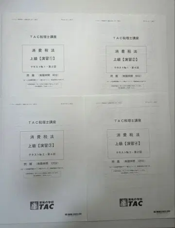 2025년 합격 목표 TAC 소비세법 상급 연습 1~7 [새상품급]