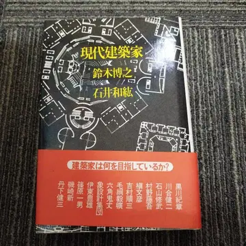 현대 건축가 스즈키 히로유키 이시이 카즈히로
