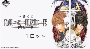 DEATH NOTE 1 로트 세트 제일복권 데스노트