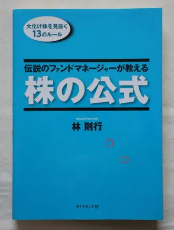 전설의 펀드 매니저가 가르치는 주식 공식 하야시 노리유키 저