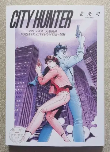 [ 미사용 새상품 ] 시티헌터 대원화전 도록