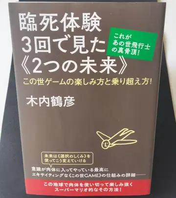 임사체험 3번으로 본 [두 개의 미래] / 키우치 츠루히코 [중고]