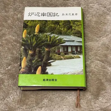 로변남국기 시마즈 타다시게 저 시마즈 출판회