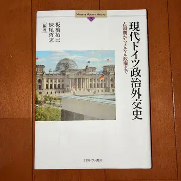 현대 독일 정치 외교사: 점령기부터 메르켈 정권까지