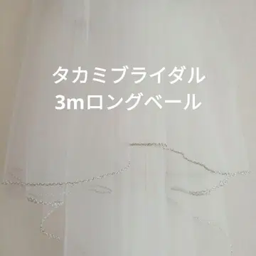 타카미 브라이덜 롱 베일 웨딩 베일 3m