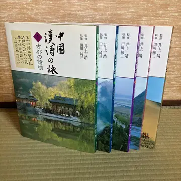 중국 한시 여행 5권 세트 이노우에 야스 타가와 준조 세계문화사